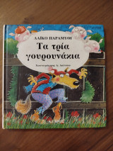 Τα τρία γουρουνάκια: Λαϊκό παραμύθι