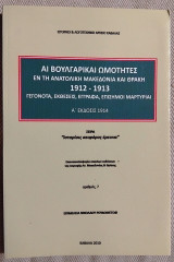 Αι Βουλγαρικαί Ωμότητες εν τη Ανατολική Μακεδονία και Θράκη 1912-1913 επιμελεια Νικολαου Ρουδομετωφ
