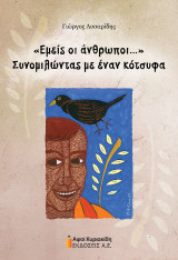 "Εμείς οι άνθρωποι…": Συνομιλώντας με έναν κότσυφα