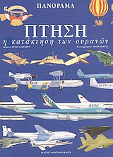 Πτήση η κατάκτηση των ουρανών