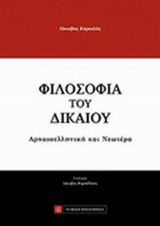 ΦΙΛΟΣΟΦΙΑ ΤΟΥ ΔΙΚΑΙΟΥ