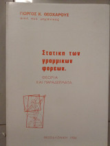 Στατική γραμμικών φορέων θεωρία και παραδείγματα βοήθημα για πολυτεχνικές σχολές