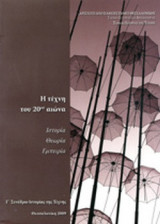 Η ΤΕΧΝΗ ΤΟΥ 20ού ΑΙΩΝΑ