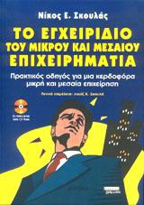 Το εγχειρίδιο του μικρού και μεσαίου επιχειρηματία