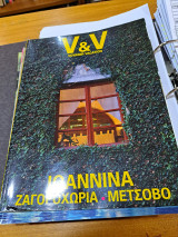 V&v ιωαννινα