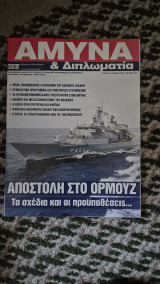 Αμυνα & διπλωματια τευχος 404 μαιος 2026