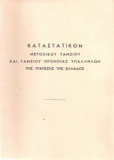 Καταστατικόν Μετοχικού Ταμείου και Ταμείου Προνοίας Υπαλλήλων της Τραπέζης της Ελλάδος
