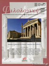 ΦΙΛΟΛΟΓΙΚΗ, ΤΕΥΧΟΣ 149, ΟΚΤΩΒΡΙΟΣ - ΔΕΚΕΜΒΡΙΟΣ 2019