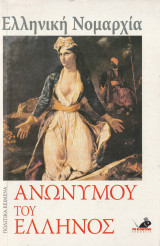 Ελληνική Νομαρχία