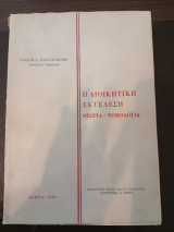 Η Διοικητική Εκτέλεση.Θεωρία Νομολογία