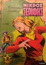 Μικρός Σερίφης Νο 242 - Προσοχή κίνδυνος