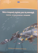 Νέα εταιρική σχέση για τη συνοχή. Σύγκλιση, Ανταγωνιστικότητα, Συνεργασία.