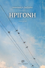 Ηριγόνη