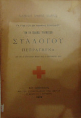 Ελληνικός Ερυθρός Σταυρός Τα υπό του εν Αθήναις επίκουρου των εν πολέμω τραυματιών συλλόγου πεπραγμένα