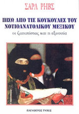 ΠΙΣΩ ΑΠΟ ΤΙΣ ΚΟΥΚΟΥΛΕΣ ΤΟΥ ΝΟΤΙΟΑΝΑΤΟΛΙΚΟΥ ΜΕΞΙΚΟΥ