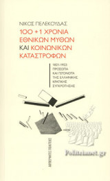 100+1 ΧΡΟΝΙΑ ΕΘΝΙΚΩΝ ΜΥΘΩΝ ΚΑΙ ΚΟΙΝΩΝΙΚΩΝ ΚΑΤΑΣΤΡΟΦΩΝ