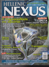 Hellenic Nexus, τεύχος 16, Οκτώβριος - Νοέμβριος 2006
