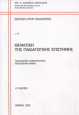 Θεματική της παιδαγωγικής επιστήμης: Παιδαγωγική ανθρωπολογία: Παιδαγωγική ηθική