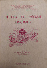 Η Αγία και Μεγάλη Εβδομάς