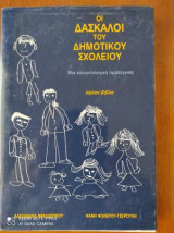 Οι δάσκαλοι του δημοτικού σχολείου