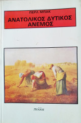 Ανατολικός δυτικός άνεμος