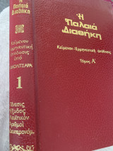 Η παλαιά διαθήκη κείμενα-ερμηνευτική απόδοσις τόμος Α