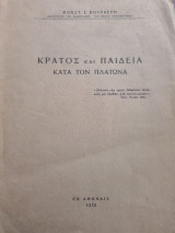 Κρατος και παιδεία κατά τον Πλάτωνα