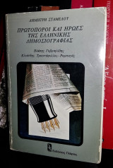 Πρωτοπόροι και Ήρωες της Ελληνικής Δημοσιογραφίας (Βλάσης Γαβριηλίδης, Κλεάνθης Τριαντάφυλλος - Ραμπαγάς) [Υπογεγραμμένο, Με Αφιέρωση]