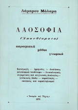 Λαοσοφία (Απανθίσματα) παροιμιακά, μύθοι, γνωμικά