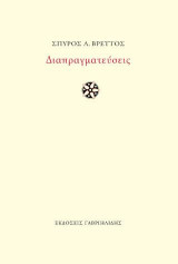 Διαπραγματεύσεις