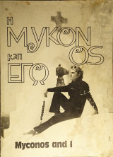 Η Μύκονος και εγώ