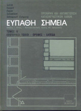 Ευπαθή σημεία κατασκευών Τόμος 4 Εσωτερικοί τοίχοι - οροφές - δάπεδα