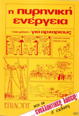 Η Πυρηνική Ενέργεια - όχι μόνο - Για Αρχαρίους και οι Εναλλακτικές Λύσεις!
