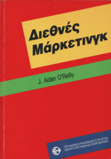 Διεθνές μάρκετινγκ