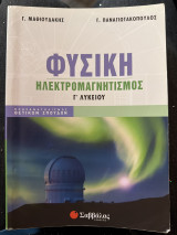 Φυσικη - ηλεκτρομαγνητισμός γ´ λυκείου