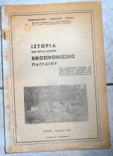 Ιστορία της Ιεράς Μονής Εικοσιφοινισσης Παγγαίου 1958 Δραμα κων.τσιακα