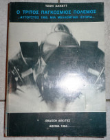 Ο τριτος παγκοσμιος πολεμος 1983 τζων χακεττ