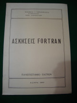 Ασκήσεις Fortran
