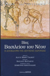 Βίος Βασιλείου του νέου: Η αποκάλυψη της Δευτέρας Παρουσίας