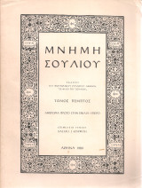 Μνήμη Σουλίου, τόμος πέμπτος