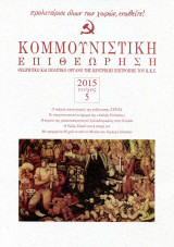 Κομεπ (Κομμουνιστική Επιθεώρηση) | 2015 Τεύχος 5