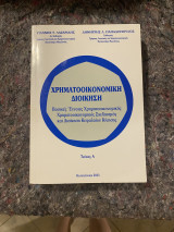 Χρηματοοικονομική διοίκηση τεύχος α