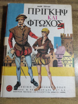 Πρίγκιψ και φτωχός