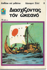 Διαβαζω και μαθαίνω Διασχίζοντας τον Ωκεανό