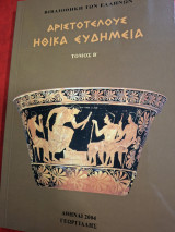 Αριστοτέλους ηθικά ευημερία.