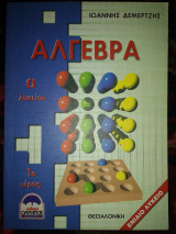Άλγεβρα α λυκείου 1ο μέρος