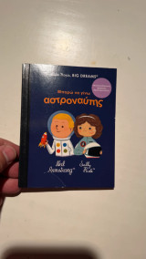 Μπορώ να γίνω αστροναύτης (Little People)