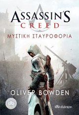 Assassin's Creed 3: Μυστική σταυροφορία