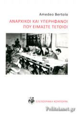 ΑΝΑΡΧΙΚΟΙ ΚΑΙ ΥΠΕΡΗΦΑΝΟΙ ΠΟΥ ΕΙΜΑΣΤΕ ΤΕΤΟΙΟΙ