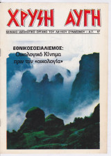 Χρυσή Αυγή #57